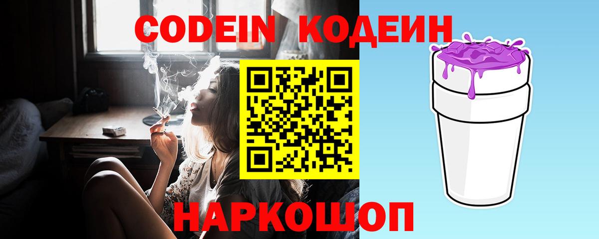 Codein напиток Lean (лин) Туапсе